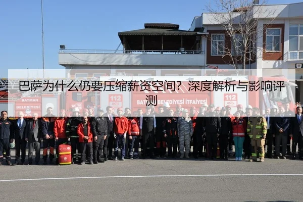 巴萨为什么仍要压缩薪资空间？深度解析与影响评测