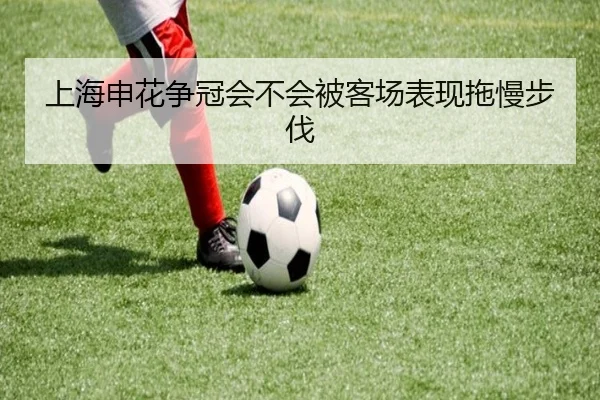 上海申花争冠会不会被客场表现拖慢步伐